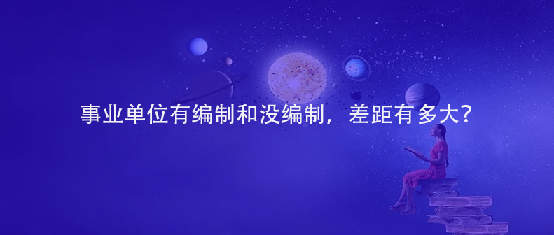 事业单位有编制和没编制，差距有多大？