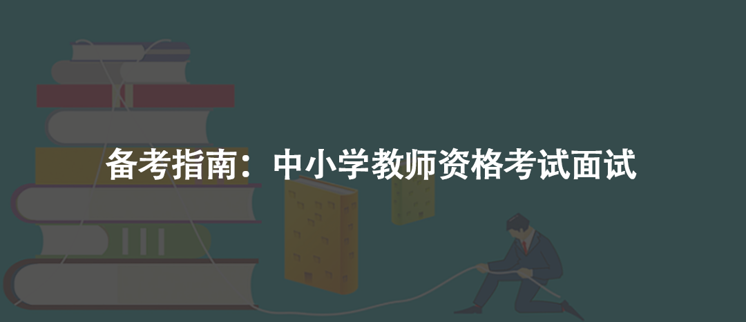 备考指南：中小学教师资格考试面试