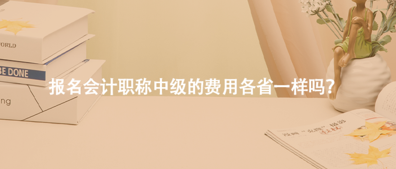 报名会计职称中级的费用各省一样吗？