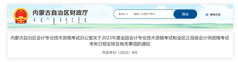 内蒙古：2023年度会计资格考试考务日程安排有关事项通知