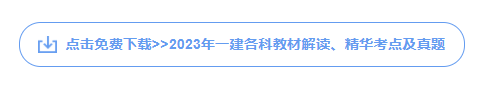 一级建造师