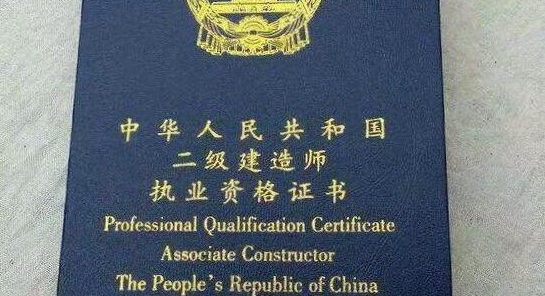 盘点二级建造师证书有啥好处？就业前景？