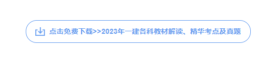 一级建造师
