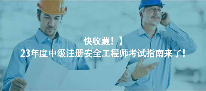 注意！23年度中级注册安全工程师考试指南来了！