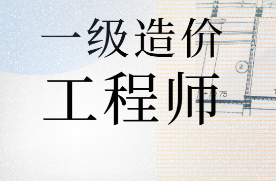 一级造价师基本信息你都了解吗？这篇就够了！