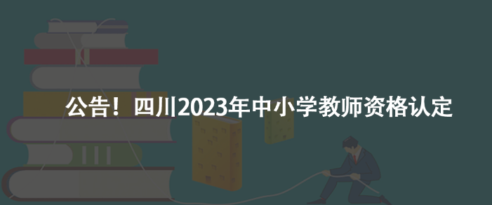公告！四川2023年中小學教師資格認定