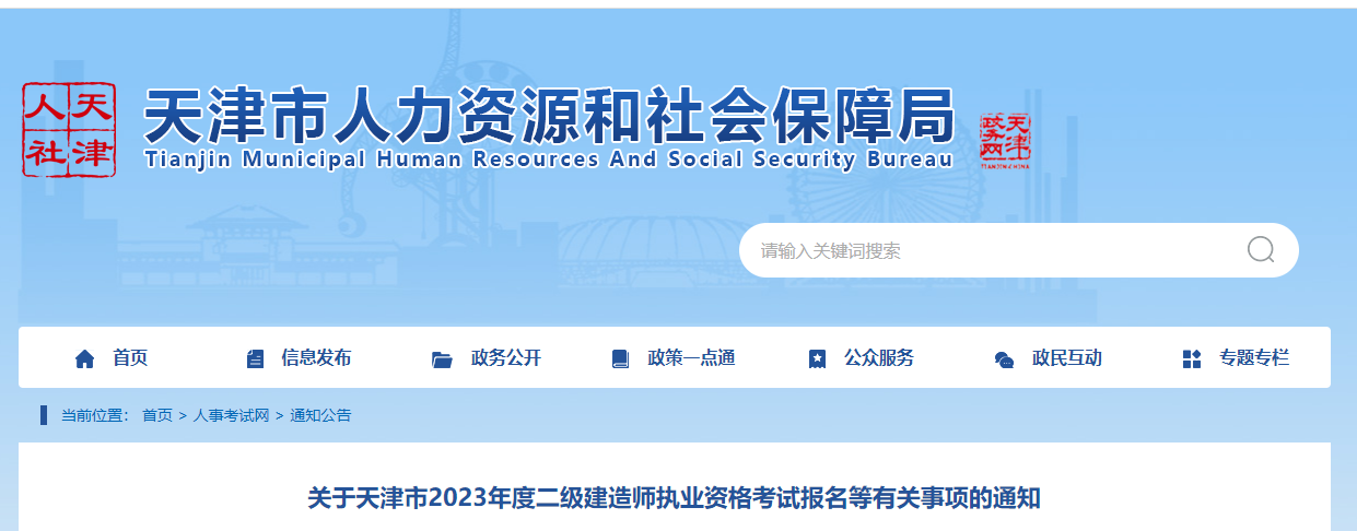 2023年天津市二级建造师执业资格考试公告 