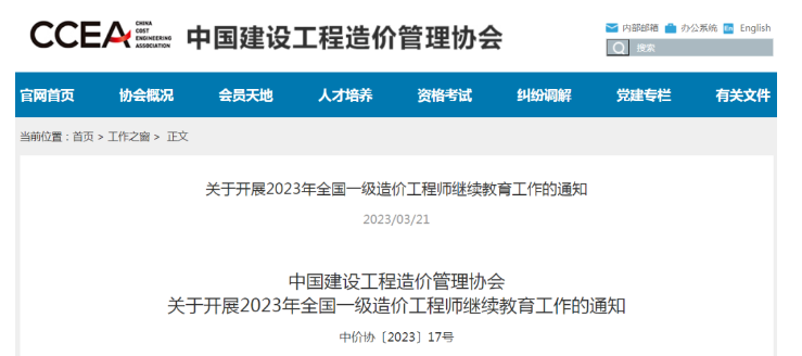 公告！中价协发布开展2023年一造继续教育通知！