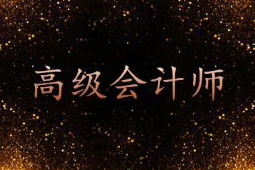 福建省初高级会计资格考试准考证打印时间确定了！