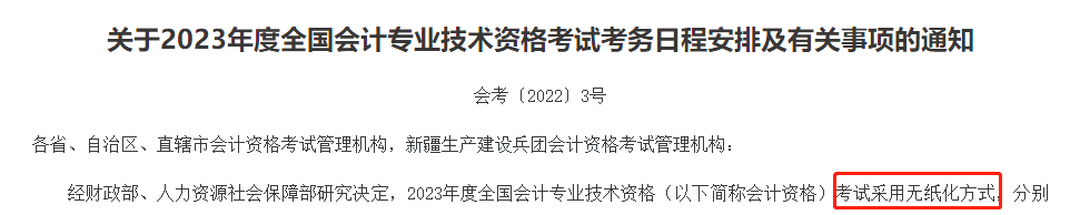 定了！2023年中级会计采用无纸化考试方式形式！