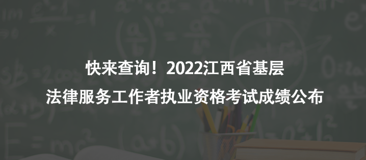 快来查询！2022江西省基层法律服务工作者执业资格考试成绩公布
