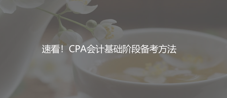 CPA会计基础阶段备考方法