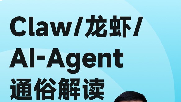 Claw/龙虾/AI-Agent通俗解读