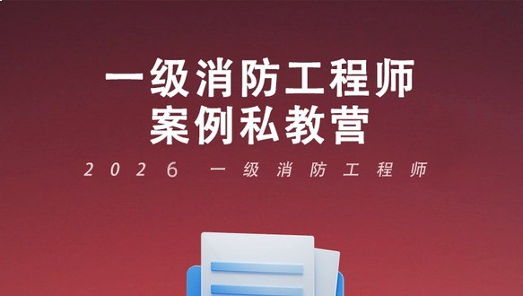 2026年一级消防案例私教营