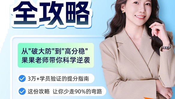 考研英语80+全攻略