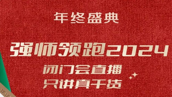 年终盛典闭门会直播