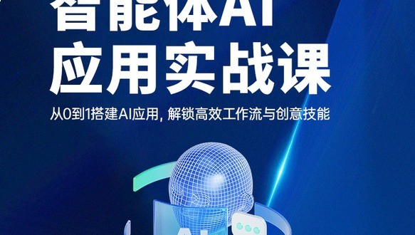 扣子Coze智能体平台AI应用实战课