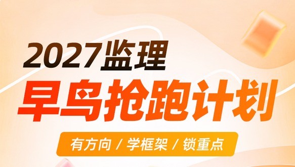 2027监理早鸟抢跑计划