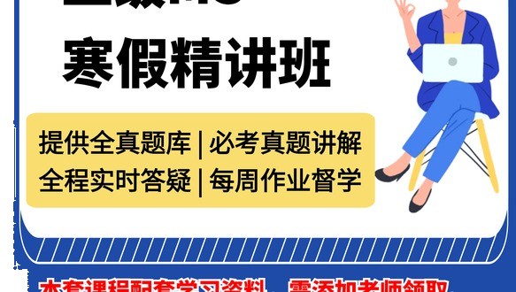 计算机二级MS-寒假精讲班