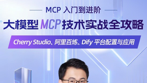 大模型MCP技术实战全攻略
