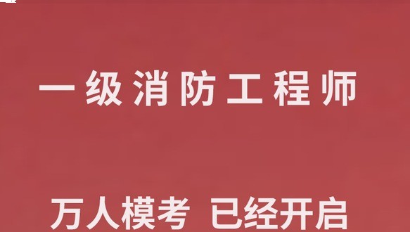 2026一级消防工程师万人模考