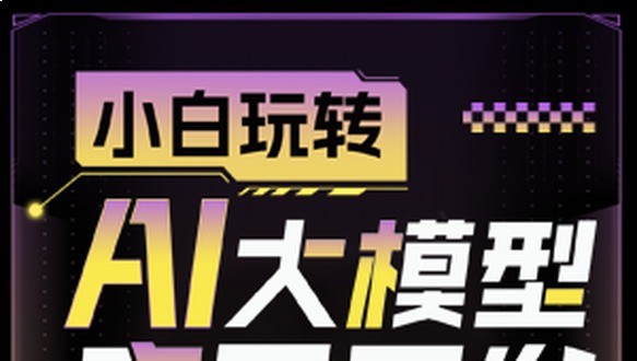 小白玩转AI大模型应用开发