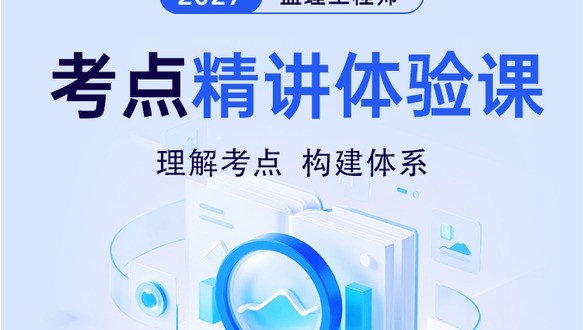 2027年监理-考点精讲体验课