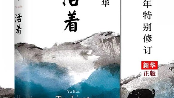 活着