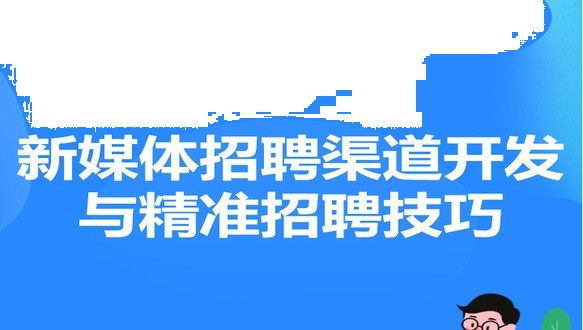 新媒体招聘渠道开发与精准招聘技巧