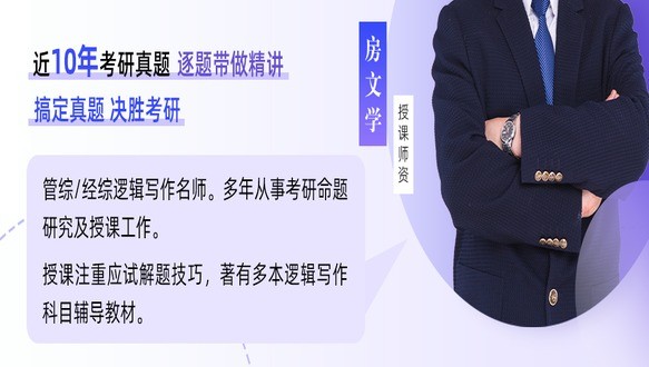 管综逻辑十年真题