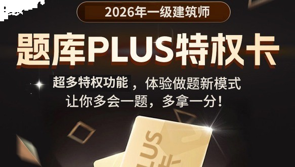 一级建筑师-题库PLUS特权卡