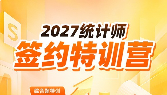 2027年中级统计师-签约特训营