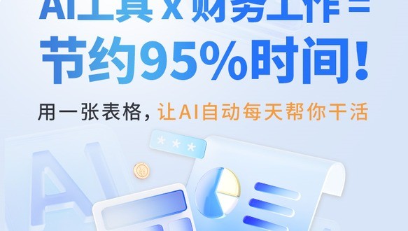 财务 X 多维表格自动化办公课