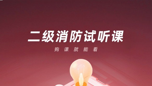二级消防工程师试听课