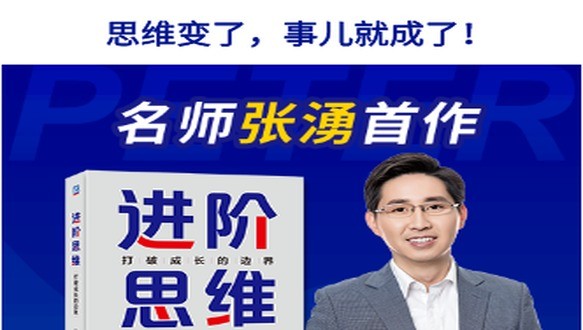 进阶思维：张湧首部作品 （赠送张湧传奇智慧读书课）