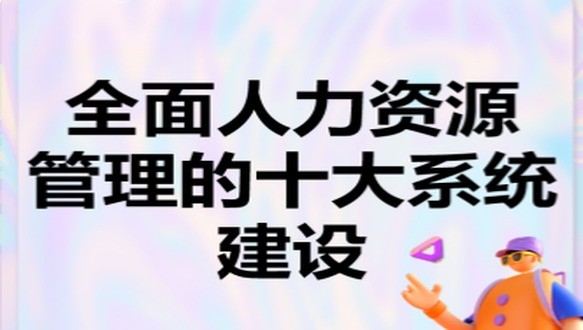 全面人力资源管理的十大系统建设