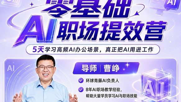 零基础AI职场提效营v50-8