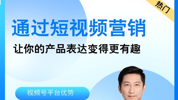 视频号工作坊v2.0：通过短视频营销，让你的产品表达变得更有趣