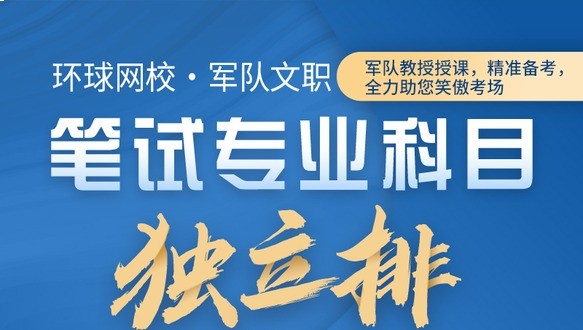 2026军队文职专业科目独立排