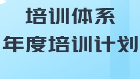 培训体系与年度培训计划