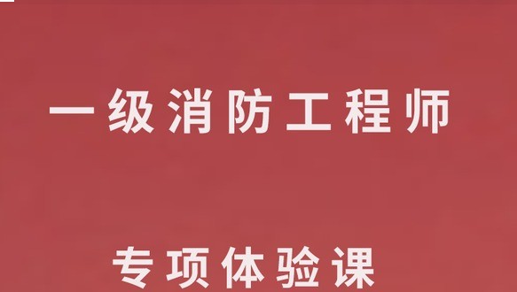 2026年一级消防专项试听课