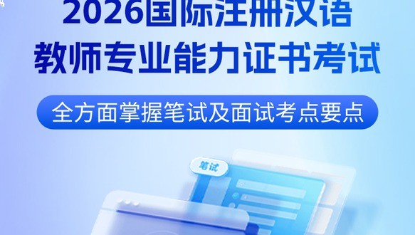 2026国际注册汉语教师培训班