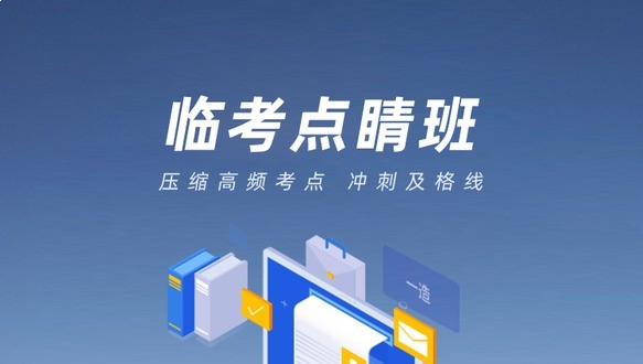 2026一造-临考点睛班