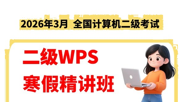 计算机二级WPS-寒假精讲班