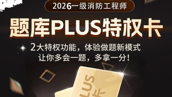 一级消防工程师-题库PLUS特权卡