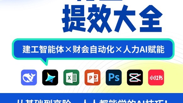 AI+行业提效大全