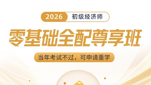 2026年初级经济师-零基础全配尊享班