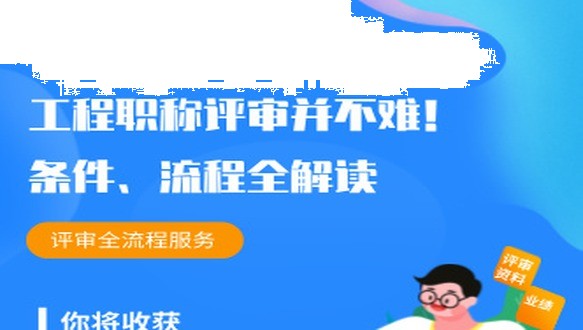 工程职称评审并不难！条件、流程全解读