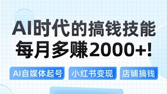 AI时代的搞钱技能，每月多赚2000+