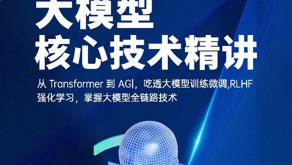 大模型核心技术精讲